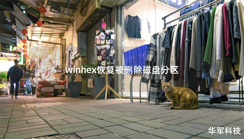 winhex恢复被删除磁盘分区