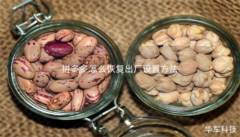 拼多多怎么恢复出厂设置方法