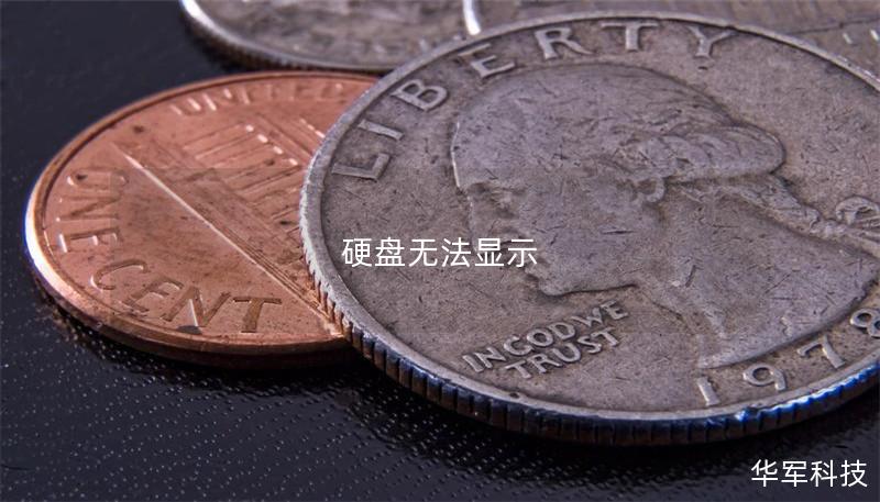 硬盘无法显示
