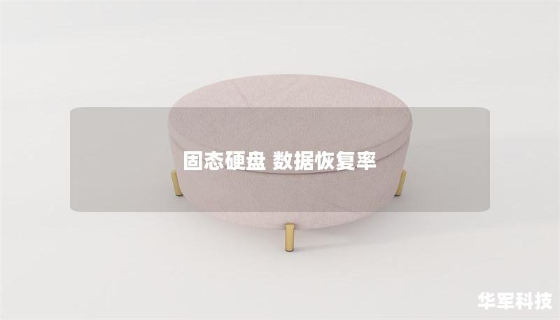 固态硬盘 数据恢复率