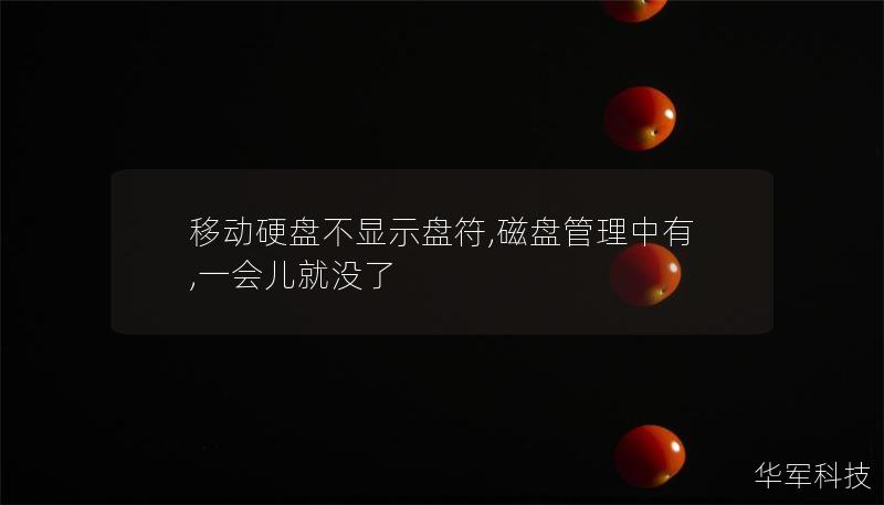 移动硬盘不显示盘符,磁盘管理中有,一会儿就没了