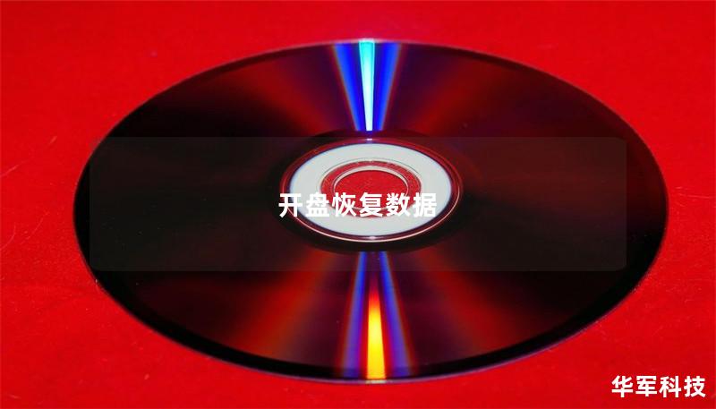 开盘恢复数据