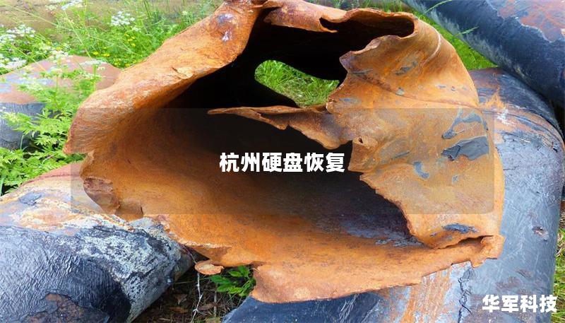 杭州硬盘恢复