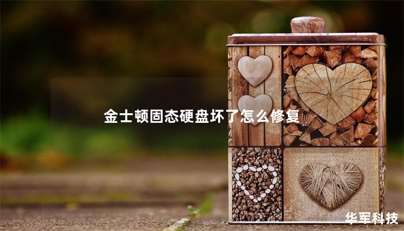 金士顿固态硬盘坏了怎么修复