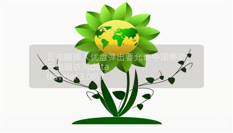 云电脑插入优盘弹出要允许中国移动云电脑访问data traveler 3.0吗？