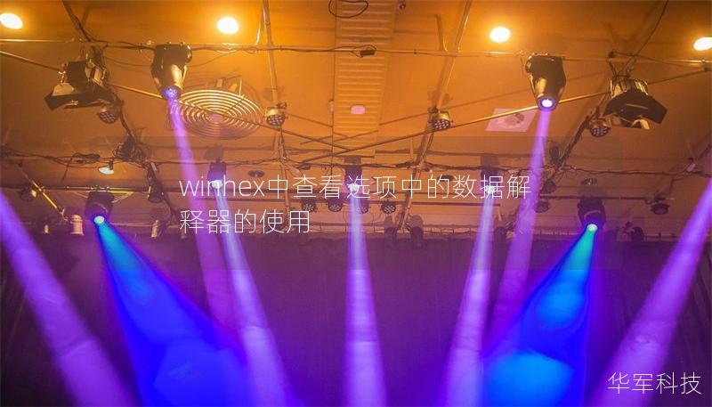 winhex中查看选项中的数据解释器的使用