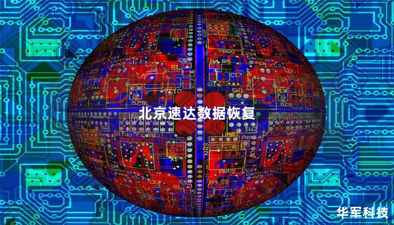 北京速达数据恢复