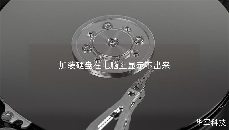 加装硬盘在电脑上显示不出来