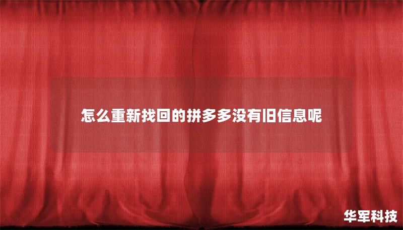 怎么重新找回的拼多多没有旧信息呢
