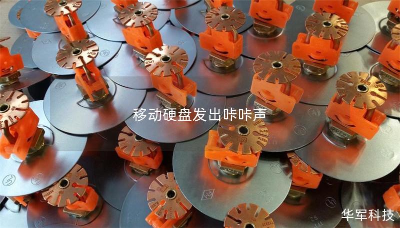 移动硬盘发出咔咔声