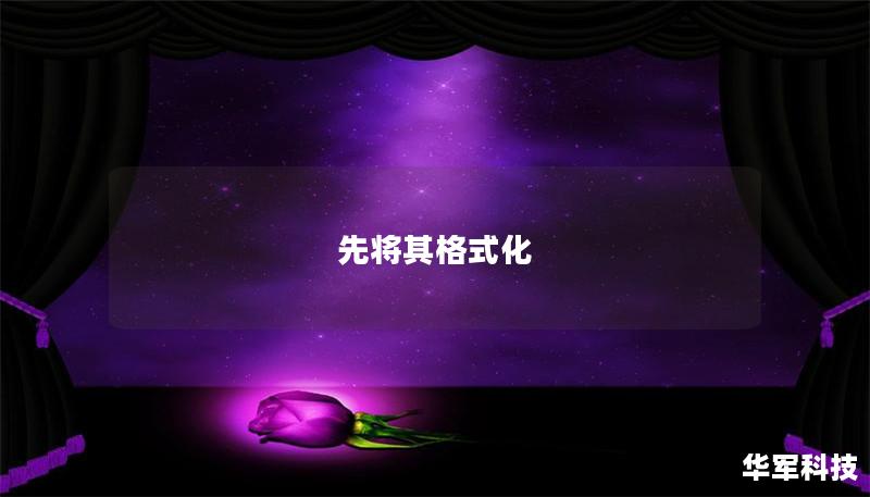 先将其格式化