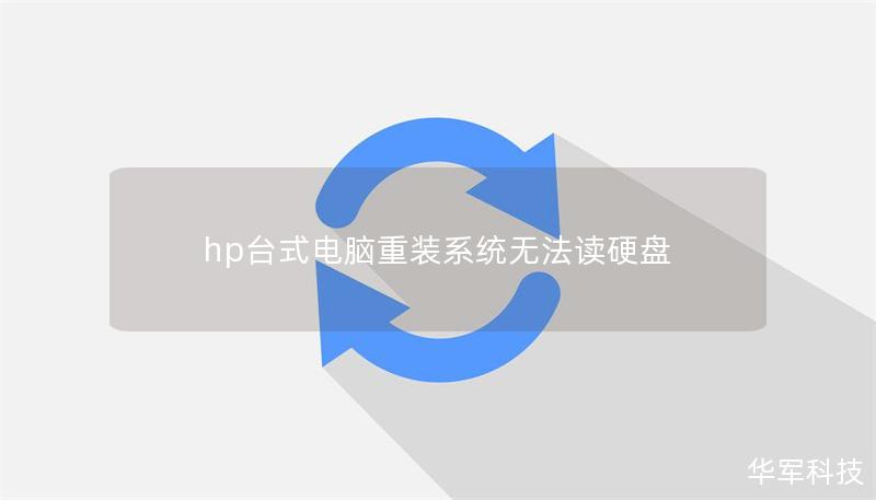 hp台式电脑重装系统无法读硬盘