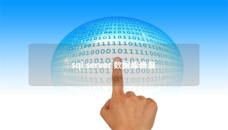 sql server 数据库修复
