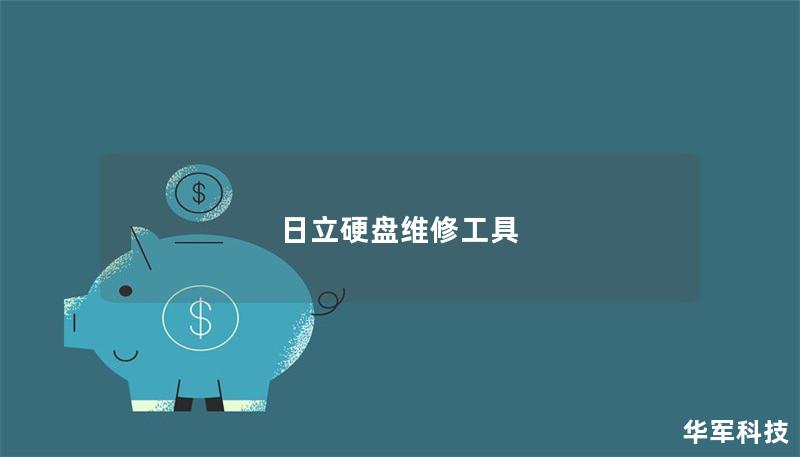 日立硬盘维修工具