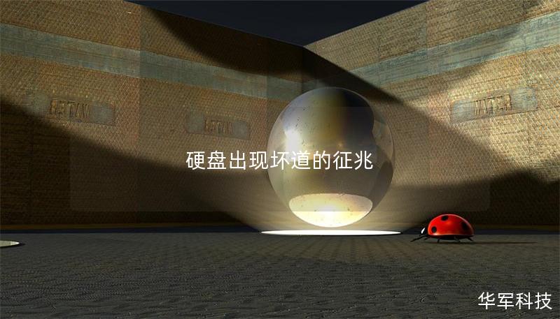 硬盘出现坏道的征兆