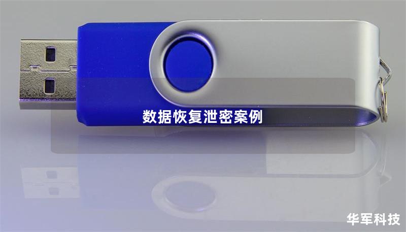 数据恢复泄密案例