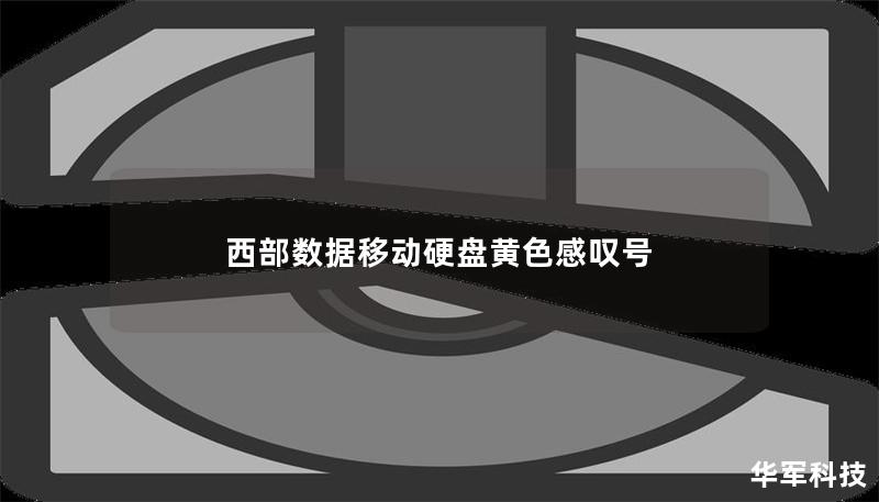 西部数据移动硬盘黄色感叹号