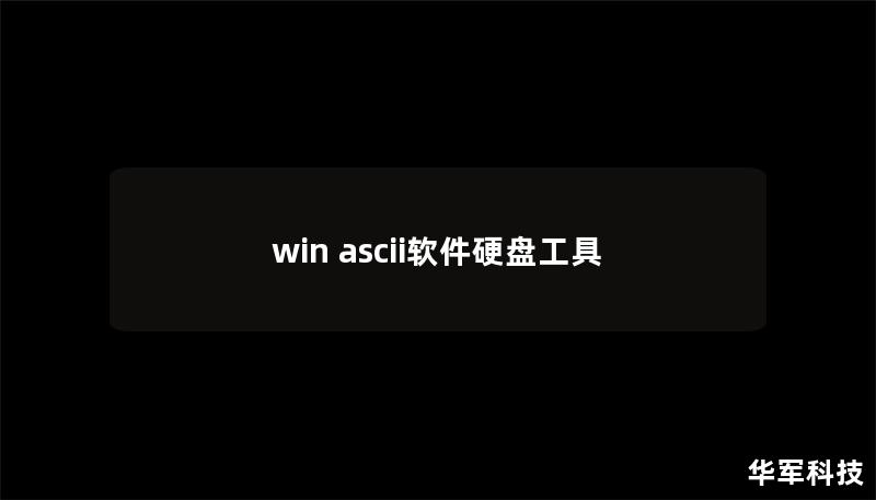 win ascii软件硬盘工具