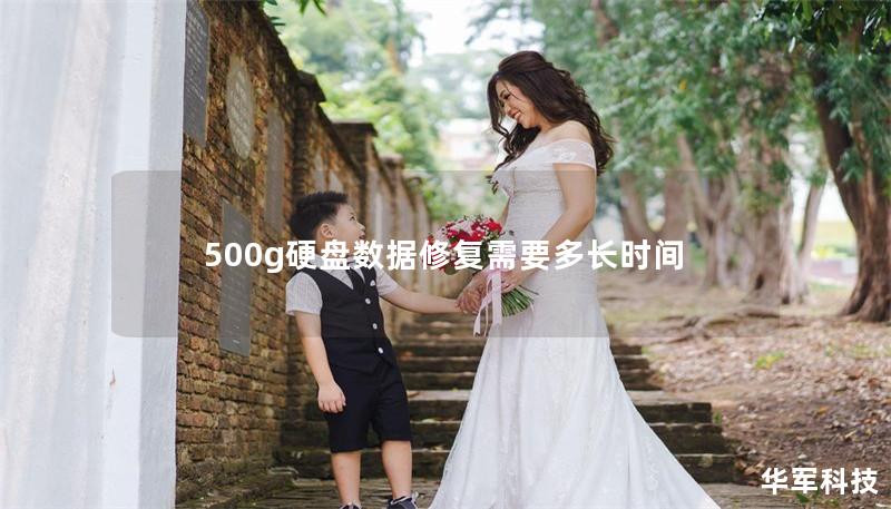500g硬盘数据修复需要多长时间