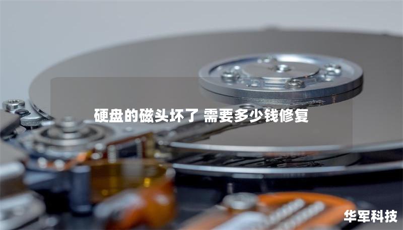 硬盘的磁头坏了 需要多少钱修复