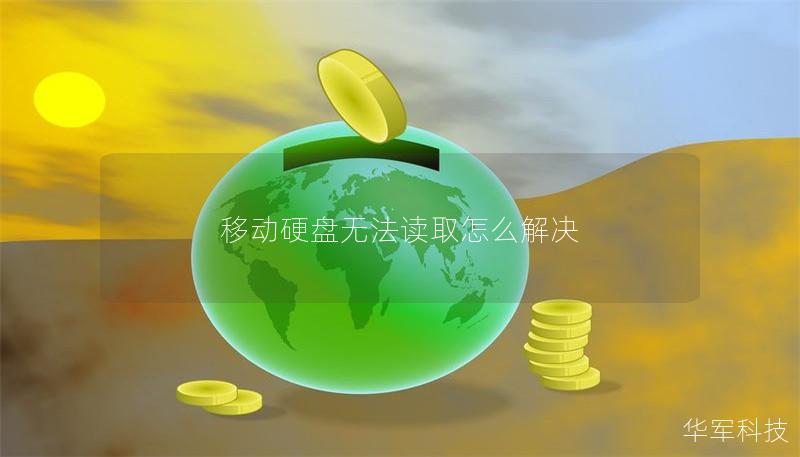 移动硬盘无法读取怎么解决