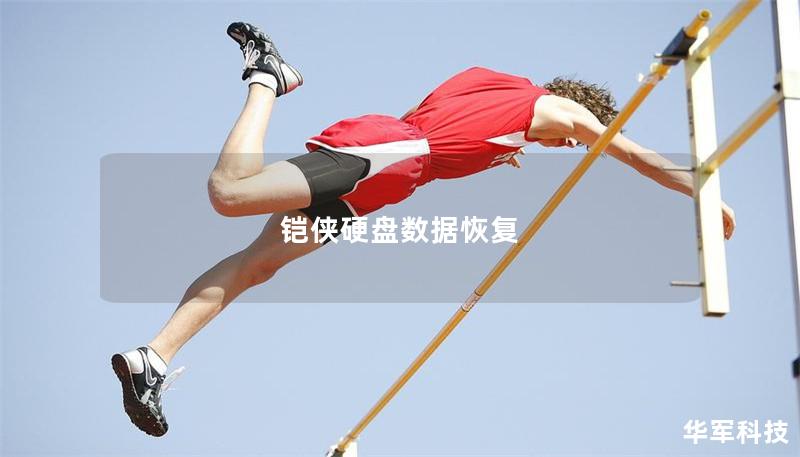 铠侠硬盘数据恢复