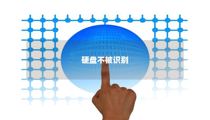 硬盘不被识别