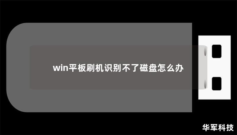 win平板刷机识别不了磁盘怎么办