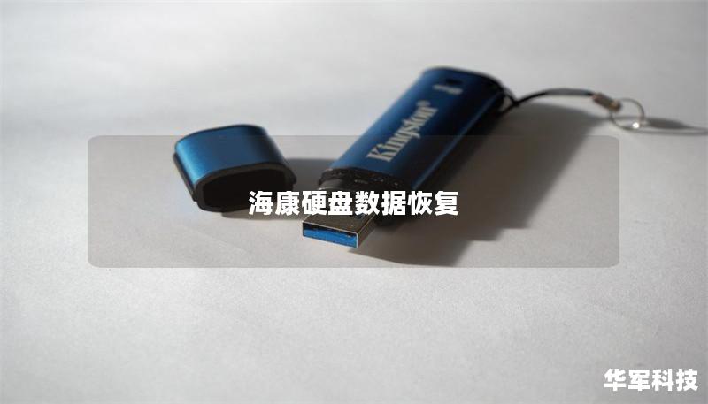 海康硬盘数据恢复