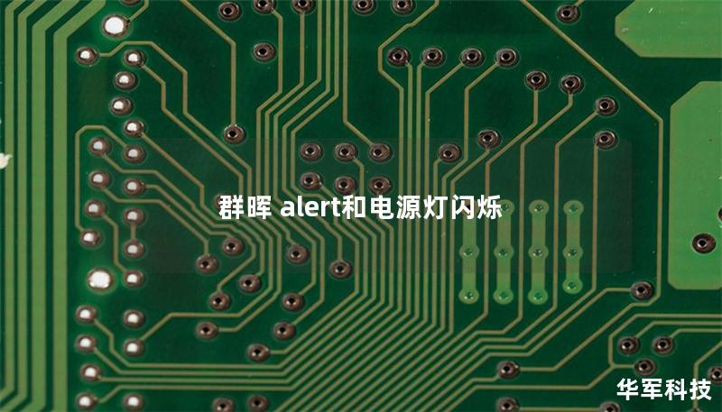 群晖 alert和电源灯闪烁