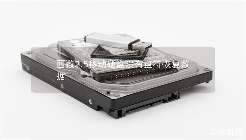 西数2.5移动硬盘没有盘符恢复数据