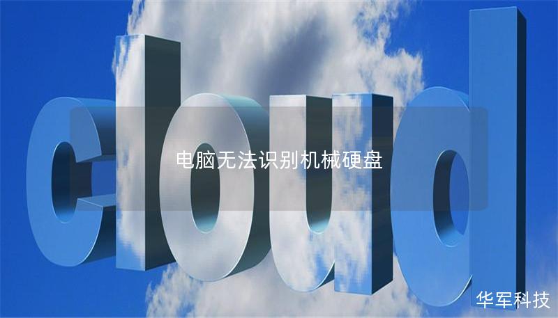 电脑无法识别机械硬盘