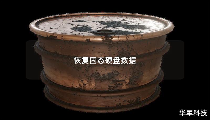 恢复固态硬盘数据