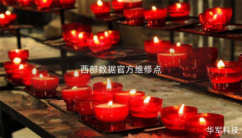 西部数据官方维修点