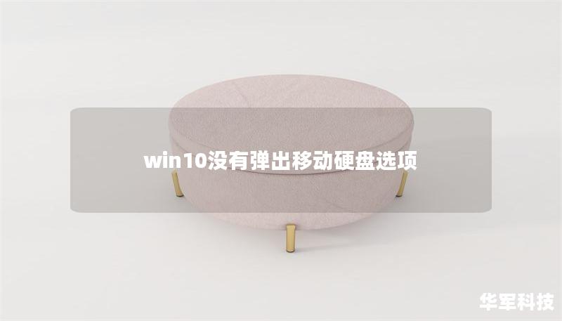 win10没有弹出移动硬盘选项