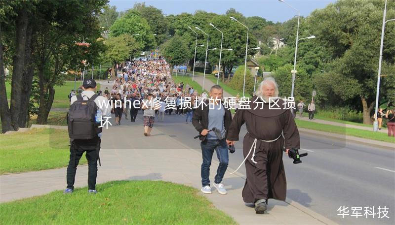 winhex修复损坏的硬盘分区损坏