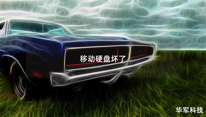 移动硬盘坏了