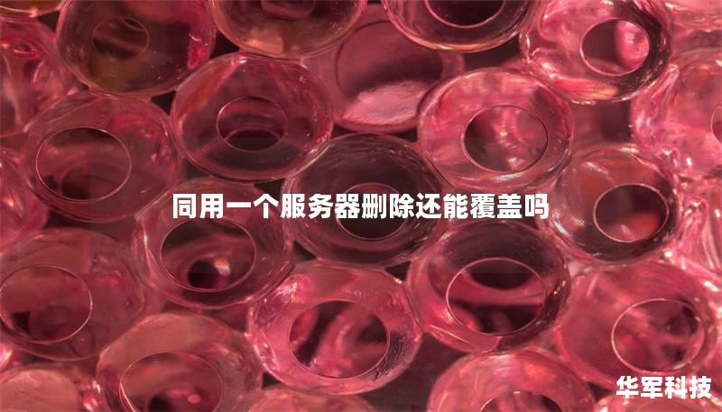 同用一个服务器删除还能覆盖吗