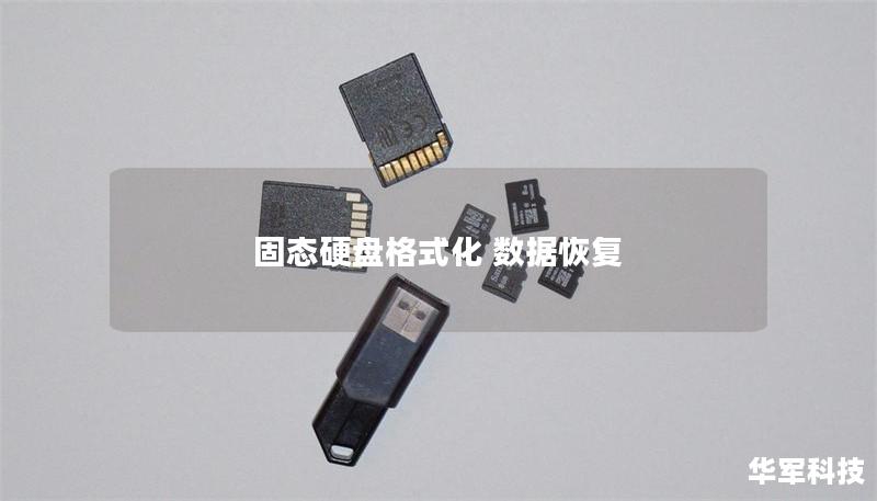 固态硬盘格式化 数据恢复