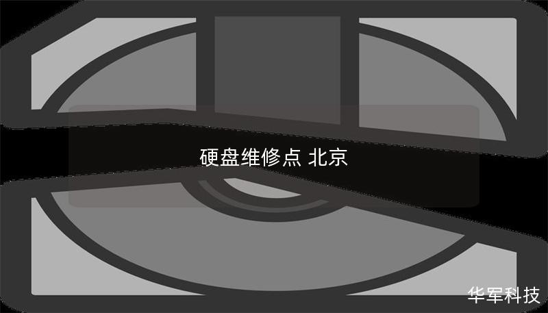 硬盘维修点 北京