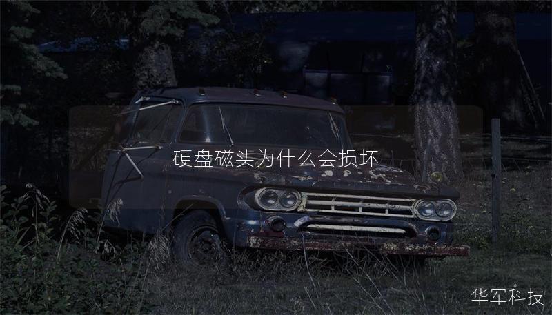 硬盘磁头为什么会损坏