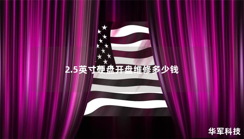 2.5英寸硬盘开盘维修多少钱
