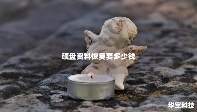 硬盘资料恢复要多少钱