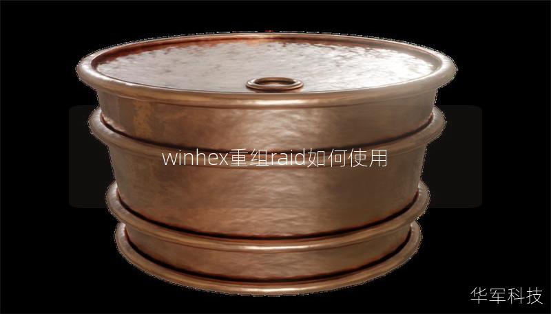winhex重组raid如何使用