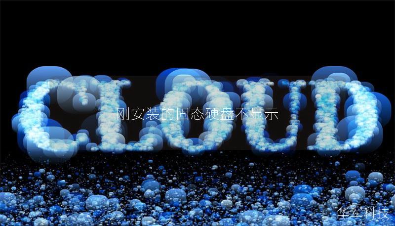 刚安装的固态硬盘不显示