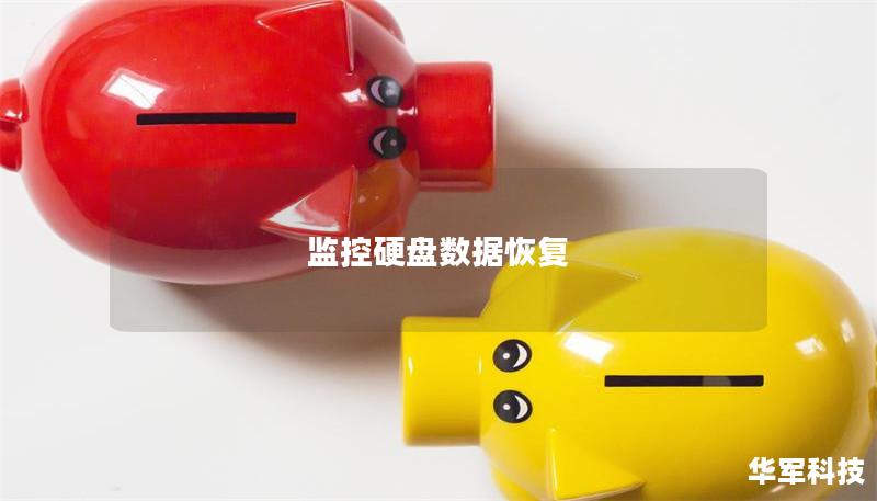 监控硬盘数据恢复