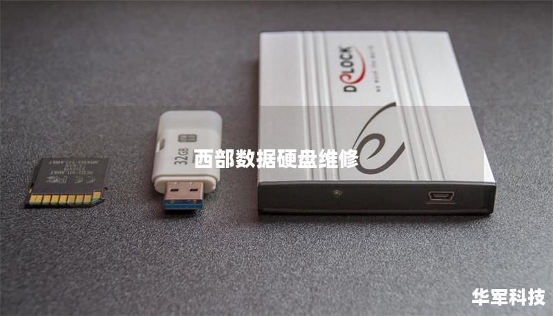 西部数据硬盘维修