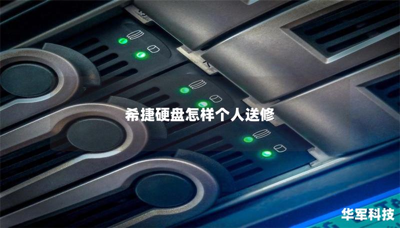 希捷硬盘怎样个人送修