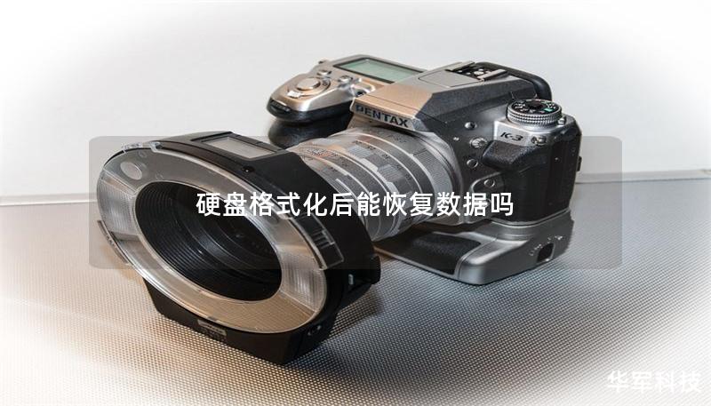 硬盘格式化后能恢复数据吗