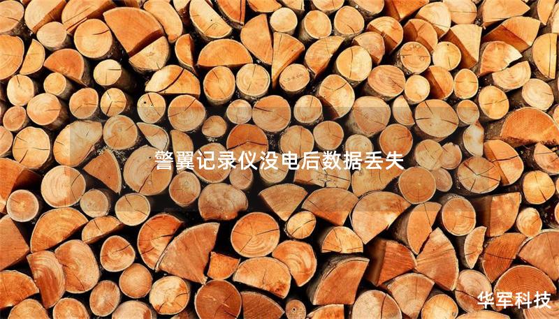 警翼记录仪没电后数据丢失